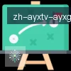 爱游戏 logo