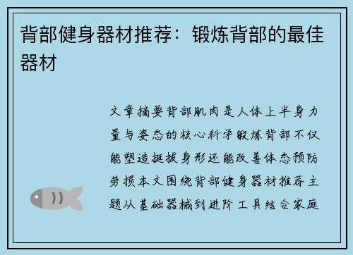 背部健身器材推荐：锻炼背部的最佳器材