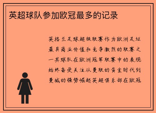 英超球队参加欧冠最多的记录