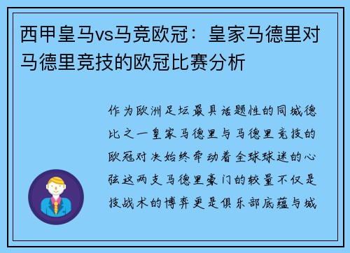 西甲皇马vs马竞欧冠：皇家马德里对马德里竞技的欧冠比赛分析