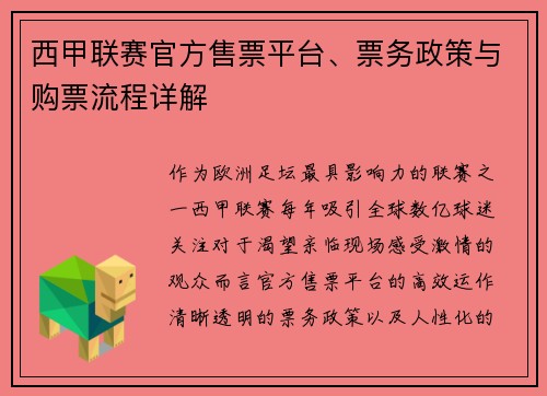 西甲联赛官方售票平台、票务政策与购票流程详解