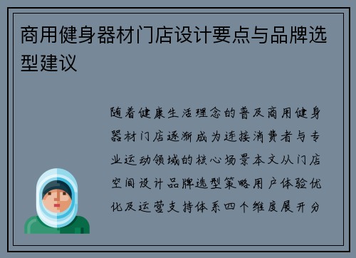 商用健身器材门店设计要点与品牌选型建议
