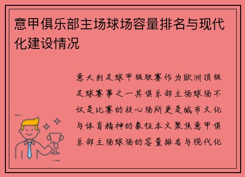 意甲俱乐部主场球场容量排名与现代化建设情况