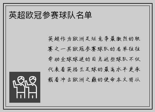 英超欧冠参赛球队名单