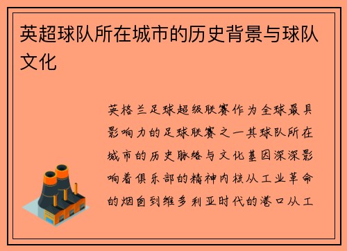 英超球队所在城市的历史背景与球队文化