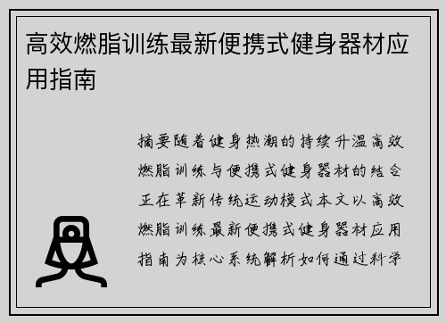 高效燃脂训练最新便携式健身器材应用指南