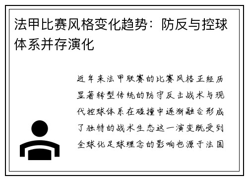 法甲比赛风格变化趋势：防反与控球体系并存演化