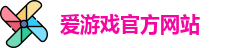 爱游戏